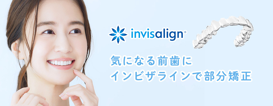インビザライン