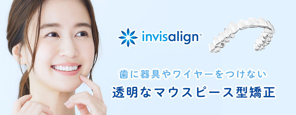 インビザライン